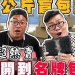夜市超熱賣!開箱100公斤盲包!內裡竟然有名牌包?