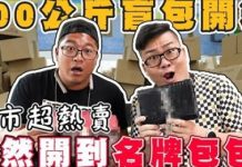 夜市超熱賣!開箱100公斤盲包!內裡竟然有名牌包?