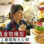 超逼真食物模型 職人工藝製作過程大公開