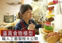 超逼真食物模型 職人工藝製作過程大公開