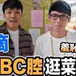 終極羞恥大挑戰!阿滴用ABC腔逛菜市場 笑稱是『人生大突破』