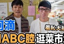 終極羞恥大挑戰!阿滴用ABC腔逛菜市場 笑稱是『人生大突破』