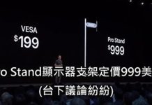 蘋果發佈會公開要價999美元的「顯示器支架」,台下氣氛瞬間冷掉