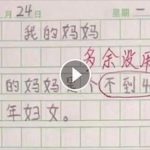老師「圈出作文贅詞」要求修正…最後收到的答案讓老師急澄清: 媽媽別看!