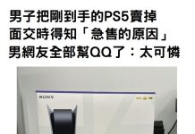 男子把剛到手的PS5賣掉,面交時得知「急售的原因」網友全部幫QQ了!