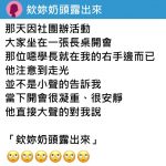 學長開會大喊「妳x頭露出來了!」同學全都轉頭看…女大生羞愧落淚