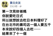 請女友爸媽吃「一人5千的高級日式料理」結果竟然整個家族都來了!網友:幹話我看多了你的最精彩😒