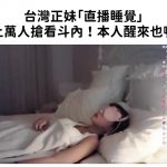 台灣正妹「直播睡覺」吸上萬人搶看斗內…本人醒來也嚇傻