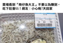 賣場看到「吻仔魚大王」不要以為賺到,吃下肚會GG!網友:小心晚7天回家