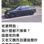 老婆問「為何不換新車」 他「神回覆」全網笑翻喊:保重!