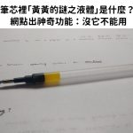 筆芯裡「黃黃的謎之液體」是什麼? 網點出神奇功能:沒它不能用