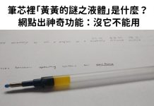 筆芯裡「黃黃的謎之液體」是什麼? 網點出神奇功能:沒它不能用