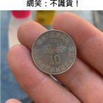 拿10元硬幣買飲料「店員竟拒收」…他翻到背面見「真相」網笑:不識貨!