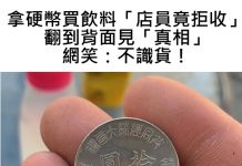 拿10元硬幣買飲料「店員竟拒收」…他翻到背面見「真相」網笑:不識貨!