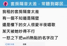 別再唱了!女鄰居半夜高歌吵到他受不了「怒改WiFi熱點名稱」再次打開WiFi選單一看…笑哭了