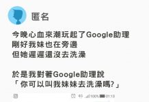 「你可以叫我妹妹去洗澡嗎?」Google助理的神反應網友笑哭:這助理太搞笑!