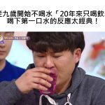 他從九歲開始不喝水「20年來只喝飲料」喝下第一口水的反應太經典!