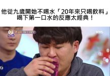 他從九歲開始不喝水「20年來只喝飲料」喝下第一口水的反應太經典!