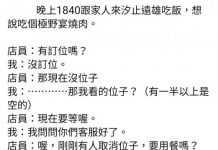 明明一堆空位還說沒位子?他說要客訴店員立刻帶位!事主傻眼PO文抱怨,結果反被網友訓了!