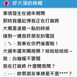 接到朋友來電「我車在你們後面啦!」她驚覺自己被綠了:好大一頂