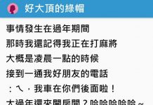 接到朋友來電「我車在你們後面啦!」她驚覺自己被綠了:好大一頂