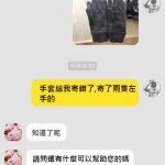 網拍買手套收到「兩隻都左手」他怒投訴!客服神回:親 是您手長反囉!對話讓網友笑到崩潰