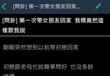 第一次帶女友回家,老媽看一眼就勸分手「你最好換一個」沒想到結局卻讓他傻了:媽媽都是對的