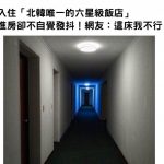 入住「北韓唯一的六星級飯店」進房一驚…網友:這床我不行!
