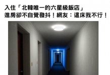 入住「北韓唯一的六星級飯店」進房一驚…網友:這床我不行!