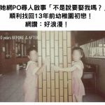 她網PO尋人啟事「不是說要娶我嗎?」順利找回13年前幼稚園初戀!網讚:好浪漫!