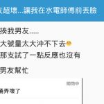 上完大號後急找男友求助,順利找水電師傅解決…背後真相卻讓她好崩潰!