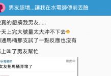 上完大號後急找男友求助,順利找水電師傅解決…背後真相卻讓她好崩潰!