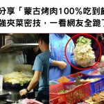 他分享「蒙古烤肉100%吃到飽」超強夾菜密技,一看網友全跪了:有神快拜!