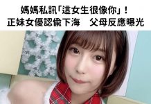 媽媽私訊「這女生很像你」!正妹女優認偷偷下海 父母反應曝光