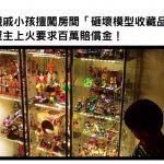 親戚小孩擅闖房間「砸壞模型收藏品」屋主上火要求百萬賠償金!