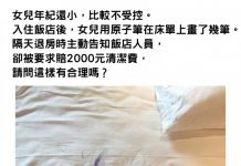 小孩亂畫飯店床單!留30cm藍色原子筆痕「飯店要求賠2000元」爸驚嚇:合理嗎?