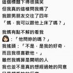 守身20年的她忍不住問媽媽「這個問題」,結果媽媽的神回讓網友笑了XD