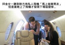 拜金女一聽到對方有私人飛機「馬上拋棄男友」,但是當她上了飛機才發現下場這麼慘…