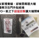 網友家裡養貓,卻被鄰居大嬸三番兩次在門外貼紙條,原PO一氣之下這樣回擊讓大嬸無話可說!