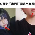 萬年疑問終於解惑了!日本DJ實測「嘴巴打洞喝水會漏嗎?」測試畫面超詭異:母湯喔