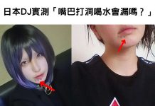萬年疑問終於解惑了!日本DJ實測「嘴巴打洞喝水會漏嗎?」測試畫面超詭異:母湯喔