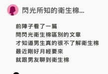 問閃光如何區別衛生棉,他竟然自信滿滿的回答,卻整個笑歪網友:原來男生都不懂耶!