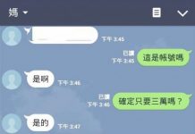 老媽突傳賴要錢,被他一眼拆穿「機智反整假媽媽」完整對話讓網友全笑翻!