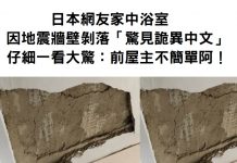 日本網友家中浴室,因地震牆壁剝落「驚見詭異中文」仔細一看大驚:前屋主不簡單阿!