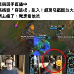 電競選手正在直播,不料媽媽竟突然「穿這樣」亂入!「超萬惡截圖放大」現在好多人都想當他爸