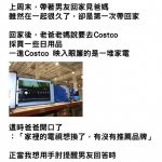 帶男友陪爸媽逛好市多!晃一圈他「貼心舉動」竟被認可成準女婿…母勸:可以嫁了