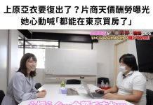 上原亞衣要復出了?片商天價酬勞曝光 她心動喊「都能在東京買房了」