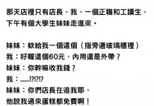 「為什麼要收錢你們店長在追我耶!」結果店長一句神回讓她瞬間「惱羞走人」
