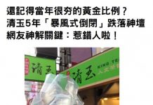 還記得當年很夯的黃金比例?清玉5年「暴風式倒閉」跌落神壇…網友神解關鍵:惹錯人啦!