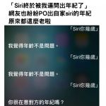 「Siri終於被我逼問出年紀了」網友也紛紛PO出自家siri的年紀,原來都這麼老啦